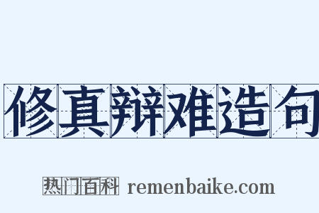 修真辩难造句是什么意思的图片